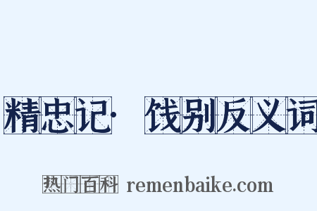 精忠记·饯别反义词是什么意思的图片